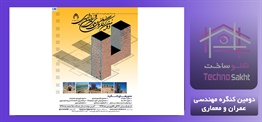 دومین کنگره مهندسی عمران و معماری