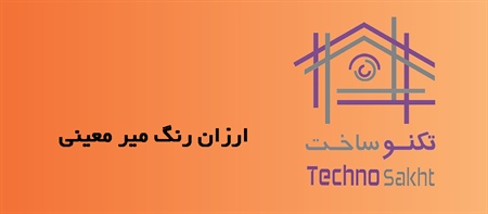 ارزان رنگ میر معینی