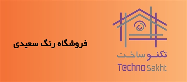 فروشگاه رنگ سعیدی