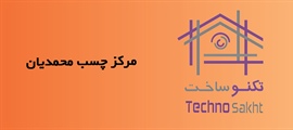 مرکز چسب محمدیان