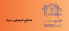 صنایع شیمیایی سینا