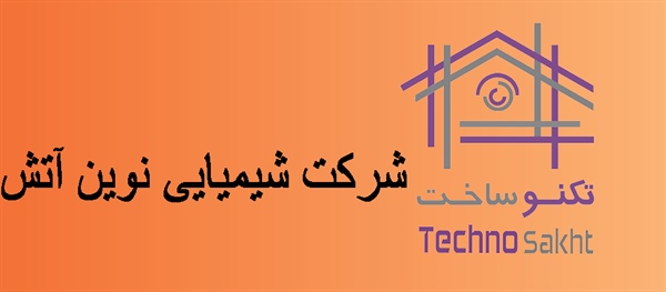 شرکت شیمیایی نوین آتش