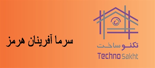 سرما آفرینان هرمز