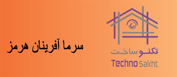 سرما آفرینان هرمز