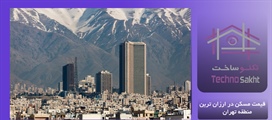 قیمت مسکن در ارزان ترین منطقه تهران