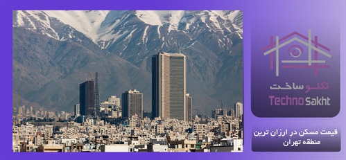 قیمت مسکن در ارزان ترین منطقه تهران