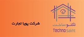 شرکت پویا تجارت