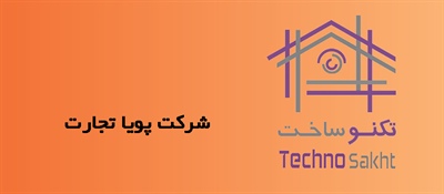 شرکت پویا تجارت