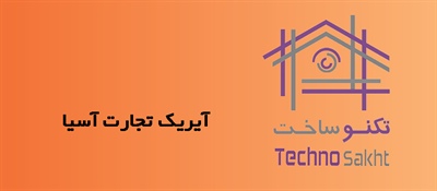 آیریک تجارت آسیا