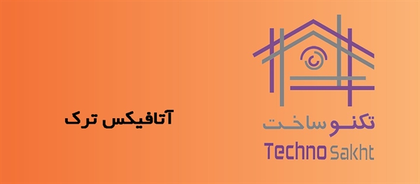 آتافیکس ترک