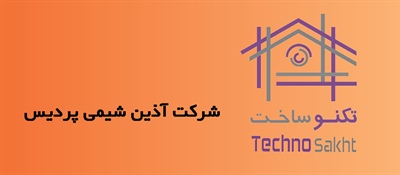 شرکت آذین شیمی پردیس