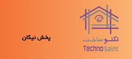 پخش نیکان