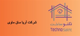 شرکت آریا سان ماوی