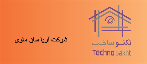 شرکت آریا سان ماوی