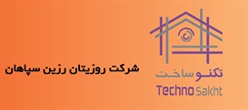 شرکت روزیتان رزین سپاهان