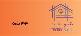 مهام رزین