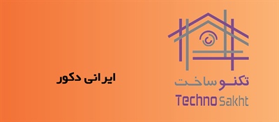 ایرانی دکور