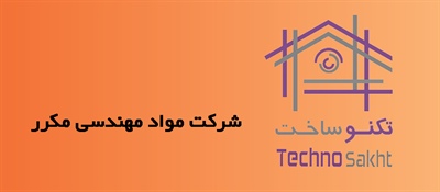 شرکت مواد مهندسی مکرر