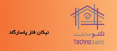 نیکان فلز پاسارگاد