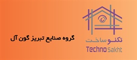 گروه صنایع تبریز گون آل