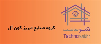 گروه صنایع تبریز گون آل