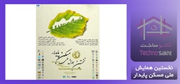 نخستین همایش ملی مسکن پایدار