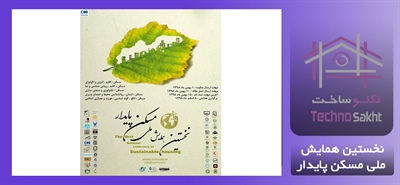 نخستین همایش ملی مسکن پایدار