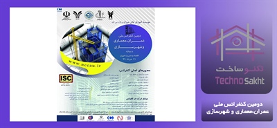 دومین کنفرانس ملی مدیریت شهری شهر سازی و معماری