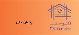 پخش علی