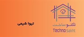 تیوا شیمی