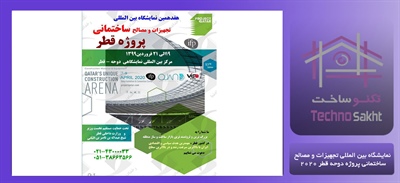 نمایشگاه بین المللی تجهیزات و مصالح ...