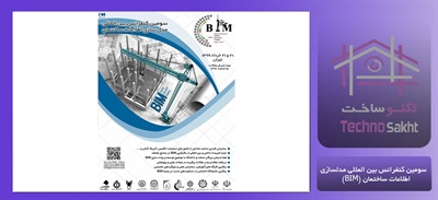 سومین کنفرانس بین المللی مدلسازی اطلاعات ساختمان (BIM)