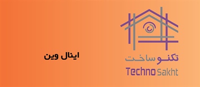 اینال وین