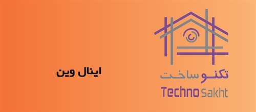 اینال وین