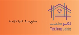 صنايع سنگ آنتیک آپادانا