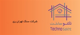 شرکت سنگ تهران ری