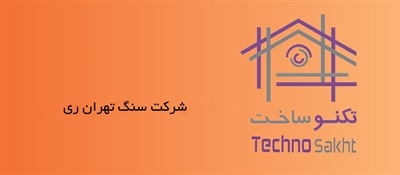 شرکت سنگ تهران ری