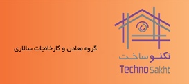گروه معادن و کارخانجات سالاری