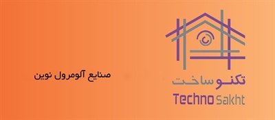صنایع آلومرول نوین
