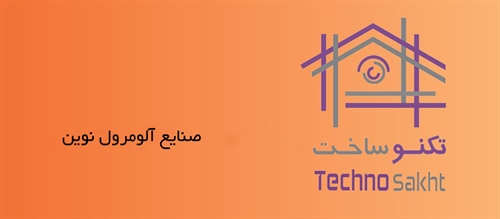 صنایع آلومرول نوین