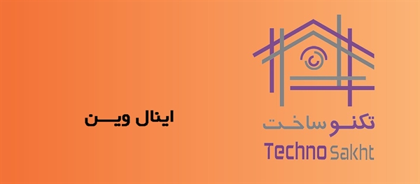 اینال ویـــن