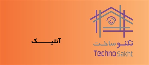 آنتیـــــــک