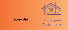 چهار میــری