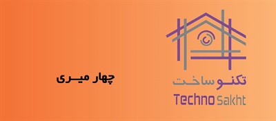 چهار میــری