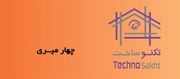 چهار میــری