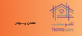 معدن پــــودر