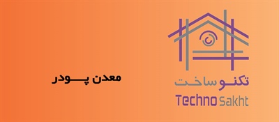 معدن پــــودر