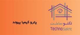 پترو کیمیا پیوند