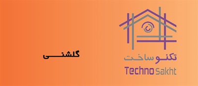 گلشنـــــی