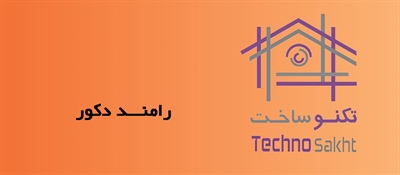 رامنـــد دکور